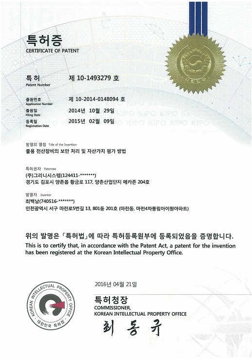 불용 전산장비의 보안 처리 및 자산가치 평가 방법 특허증