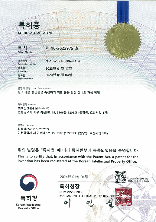 탄소 배출 절감량을 측정하기 위한 불용 전산 장비의 재생 방법 특허증