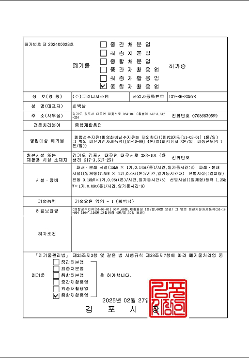 폐기물처리업(종합재활용업) 허가증